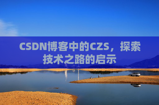 CSDN博客中的CZS，探索技术之路的启示